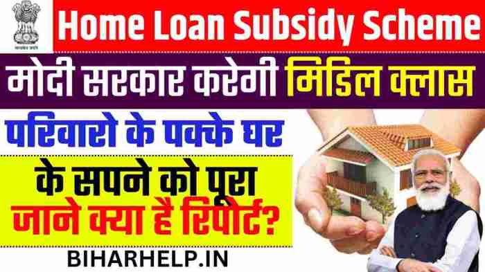 Home Loan Subsidy Scheme: मोदी सरकार करेगी मिडिल क्लास परिवारो के पक्के ... Home Loan Subsidy Scheme: मोदी सरकार करेगी मिडिल क्लास परिवारो के पक्के ...